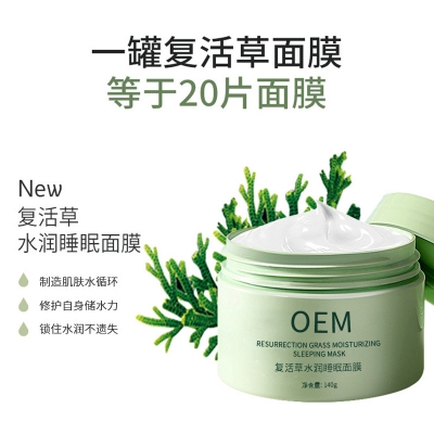 广州壹美生物_复活草睡眠面膜OEM